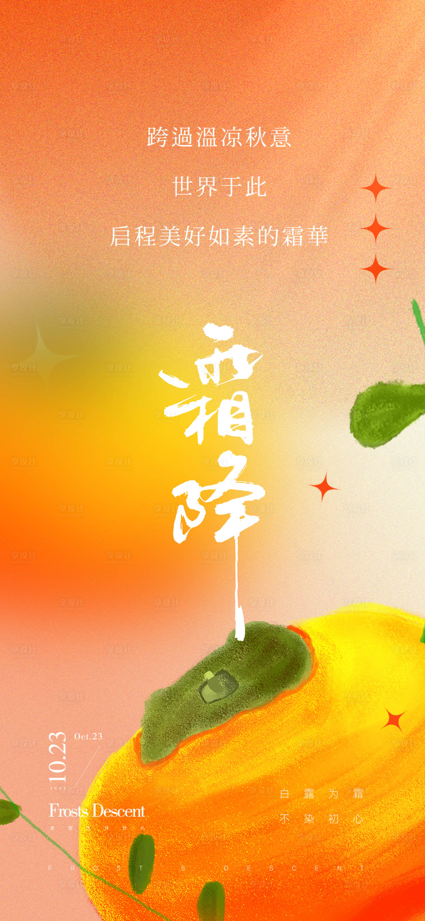 源文件下载【享设计】搜索编号：23060012755131480【霜降节气海报 】
