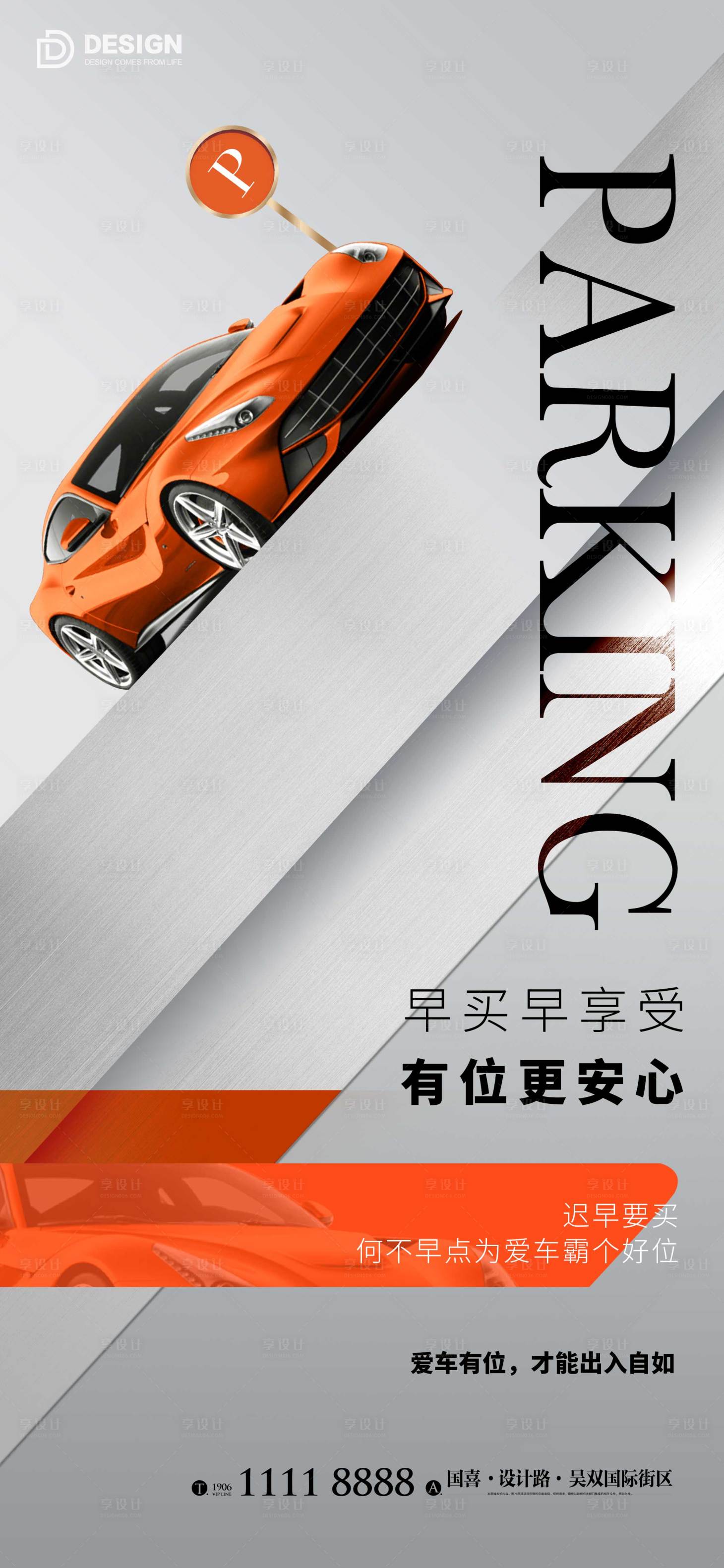 源文件下載【享設計】搜索編號：71400012600022735【地產車位促銷加推海報】