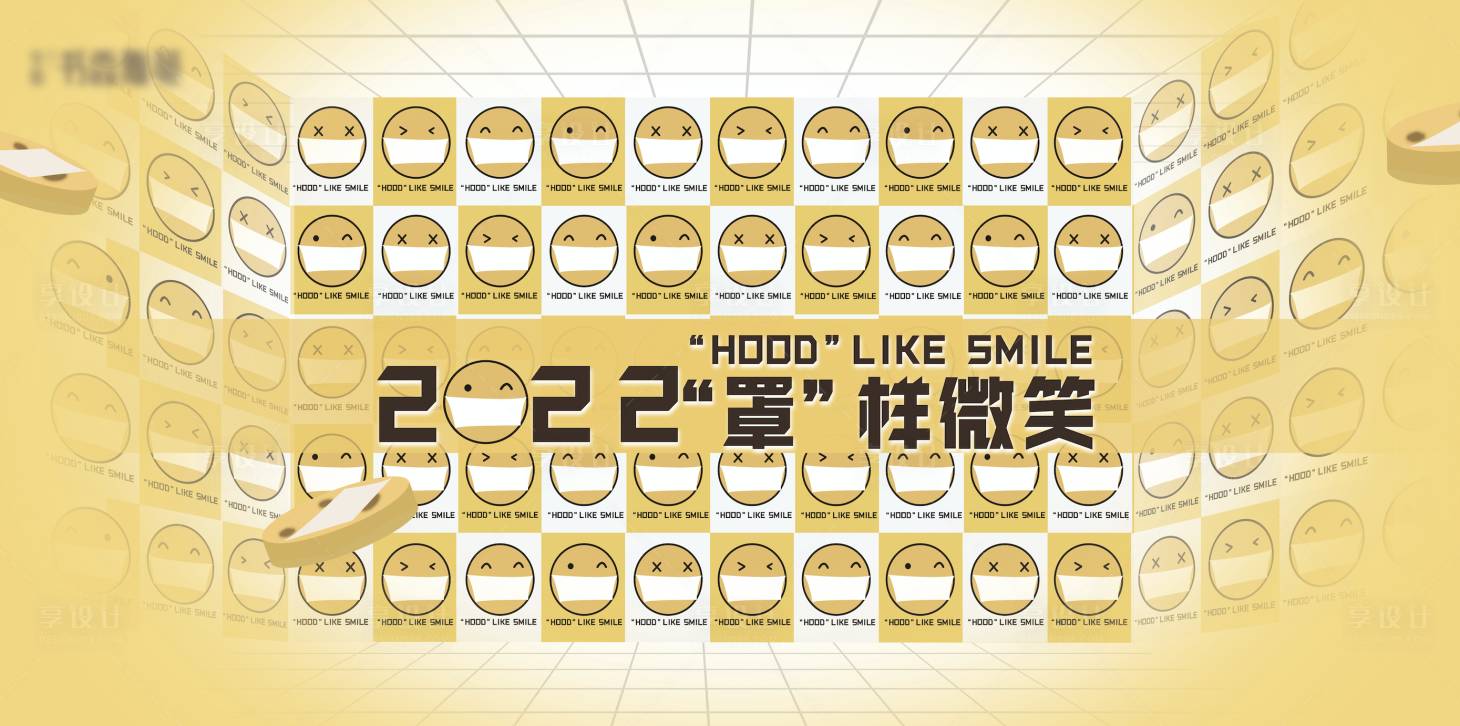 源文件下載【享設計】搜索編號：97930012570686015【口罩微笑背景板】