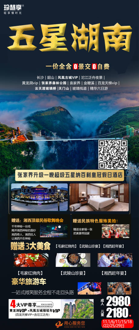 源文件下载【湖南旅游海报】编号：47470012980204131
