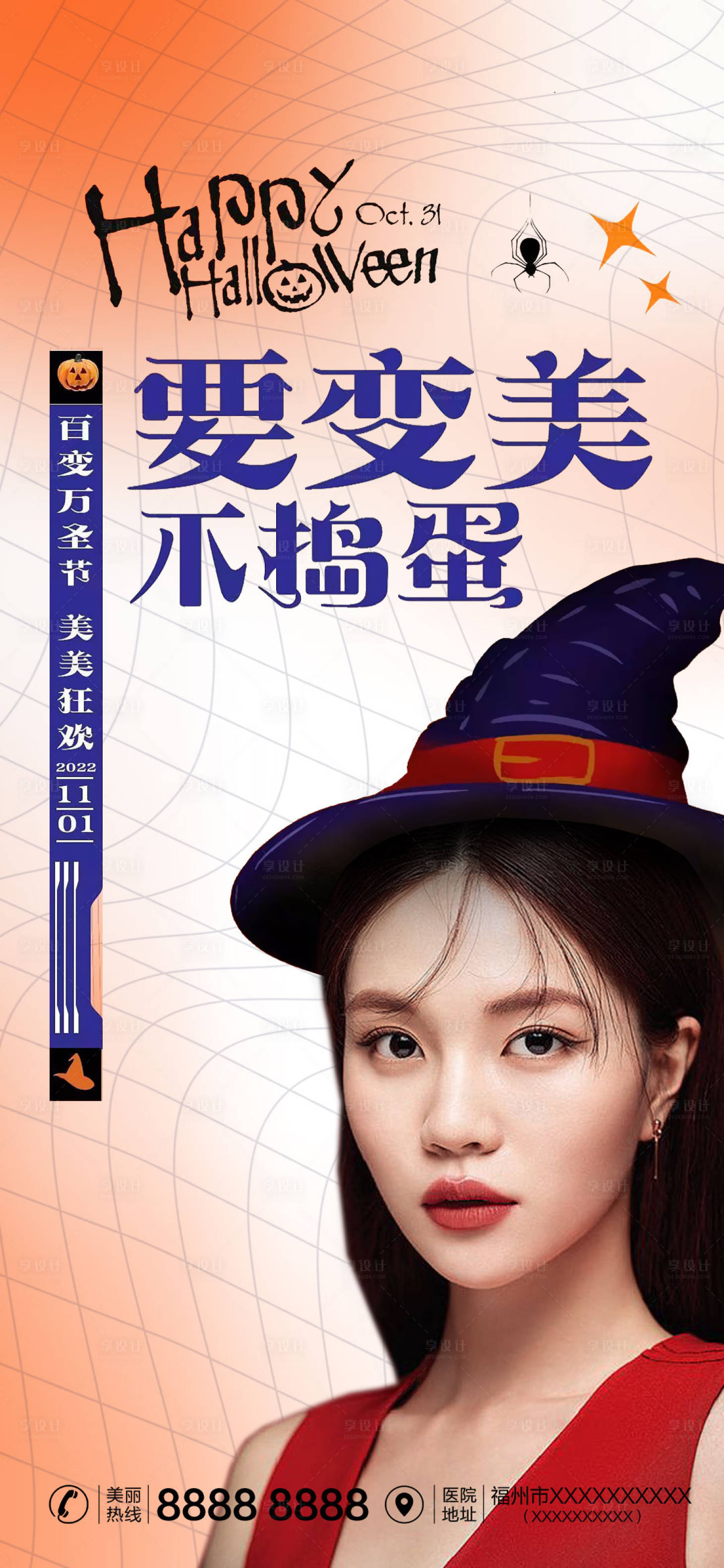 源文件下载【享设计】搜索编号：84390012966506816【医美万圣节海报】