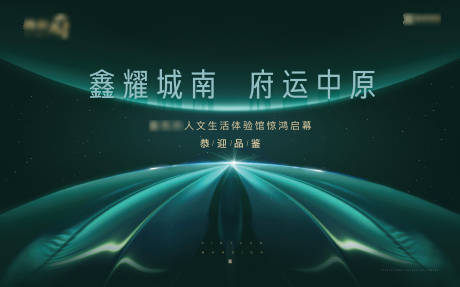 源文件下载【地产开盘入市高端绿色海报】编号：80780012845922167