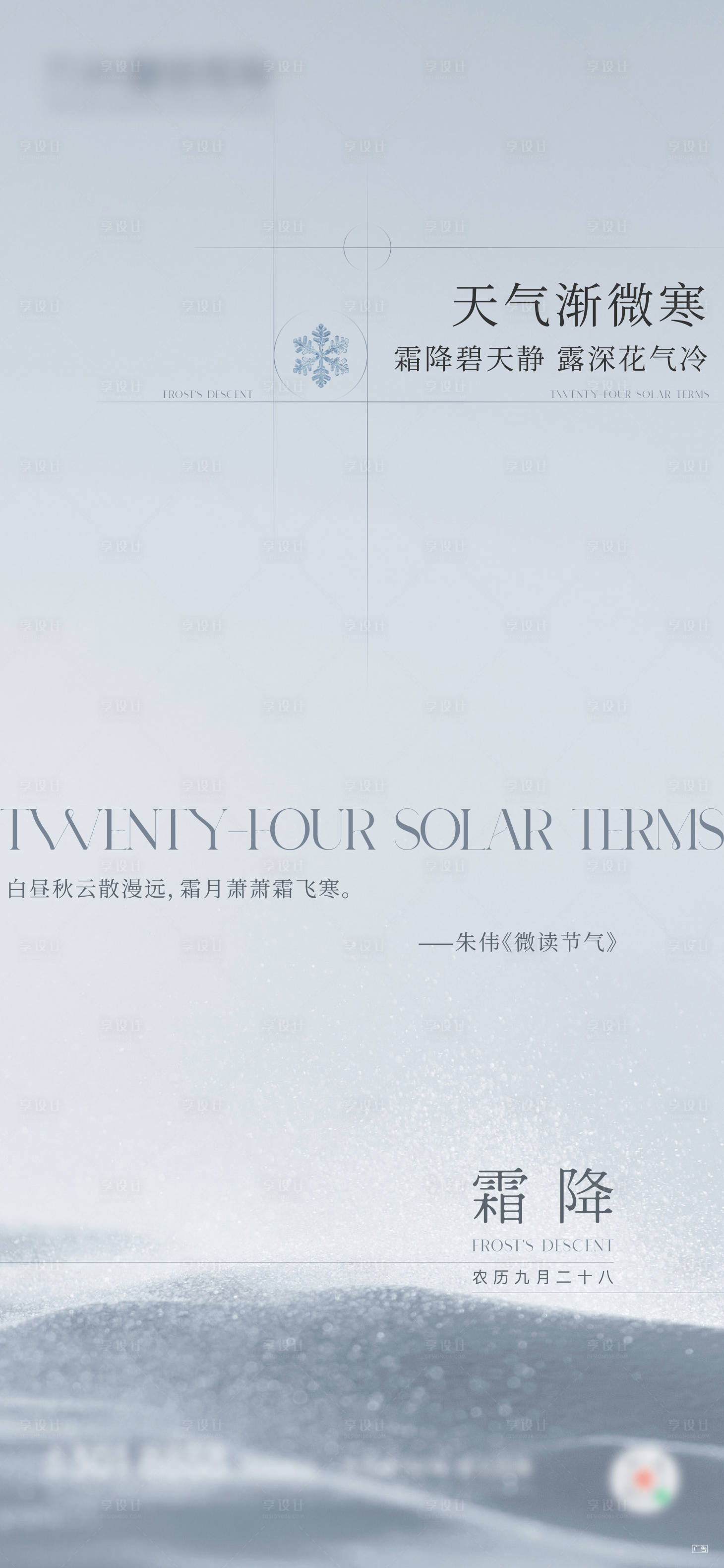 源文件下載【享設(shè)計】搜索編號：23140012831985580【霜降節(jié)氣海報】