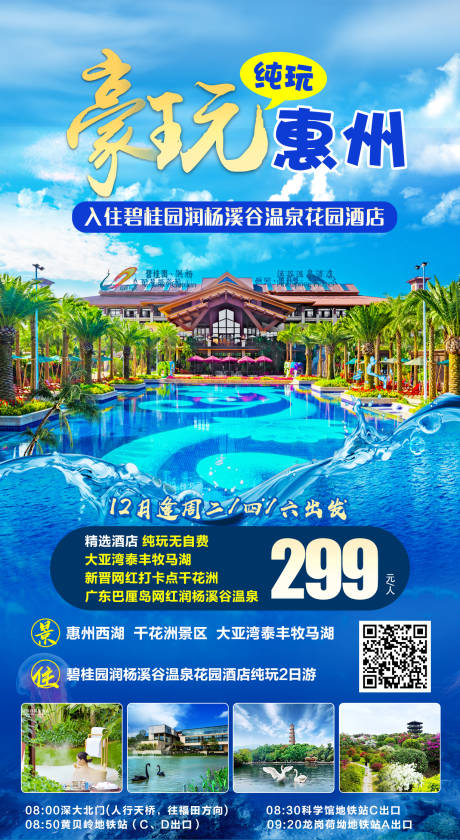 源文件下载【惠州旅游海报】编号：73580012675843379