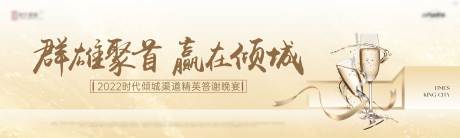 源文件下载【地产渠道答谢宴展板】编号：15190012603872588
