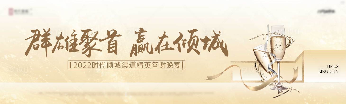 源文件下載【地產(chǎn)渠道答謝宴展板】編號(hào)：15190012603872588