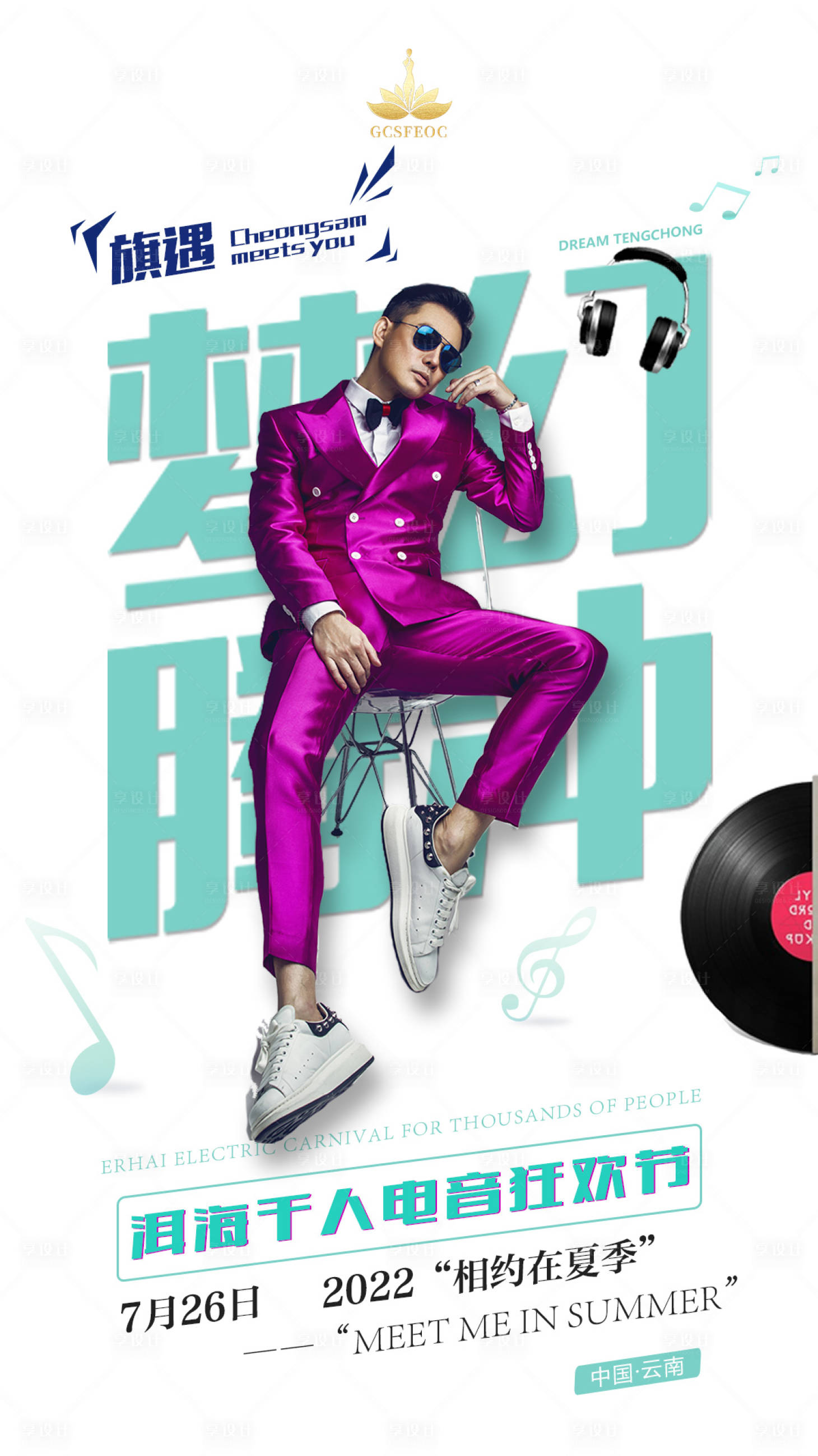 源文件下载【享设计】搜索编号：77560012807422213【音乐节活动海报】