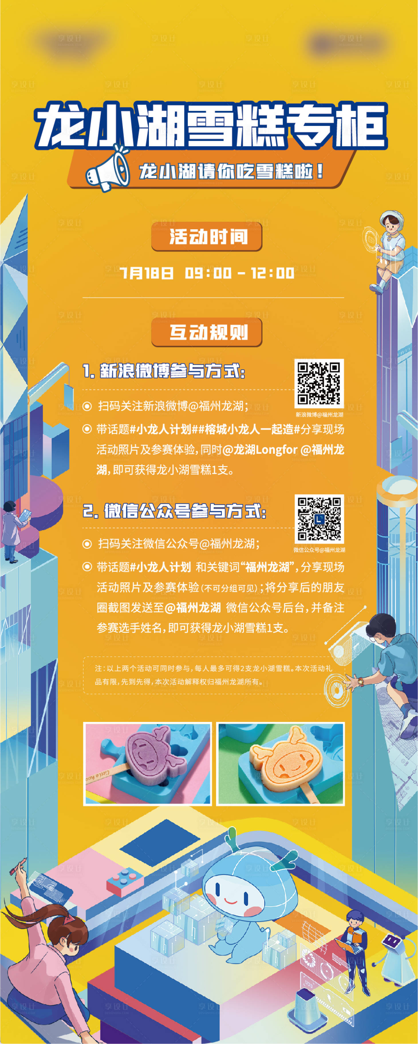 源文件下載【享設計】搜索編號：92250012849884429【地產領雪糕活動】