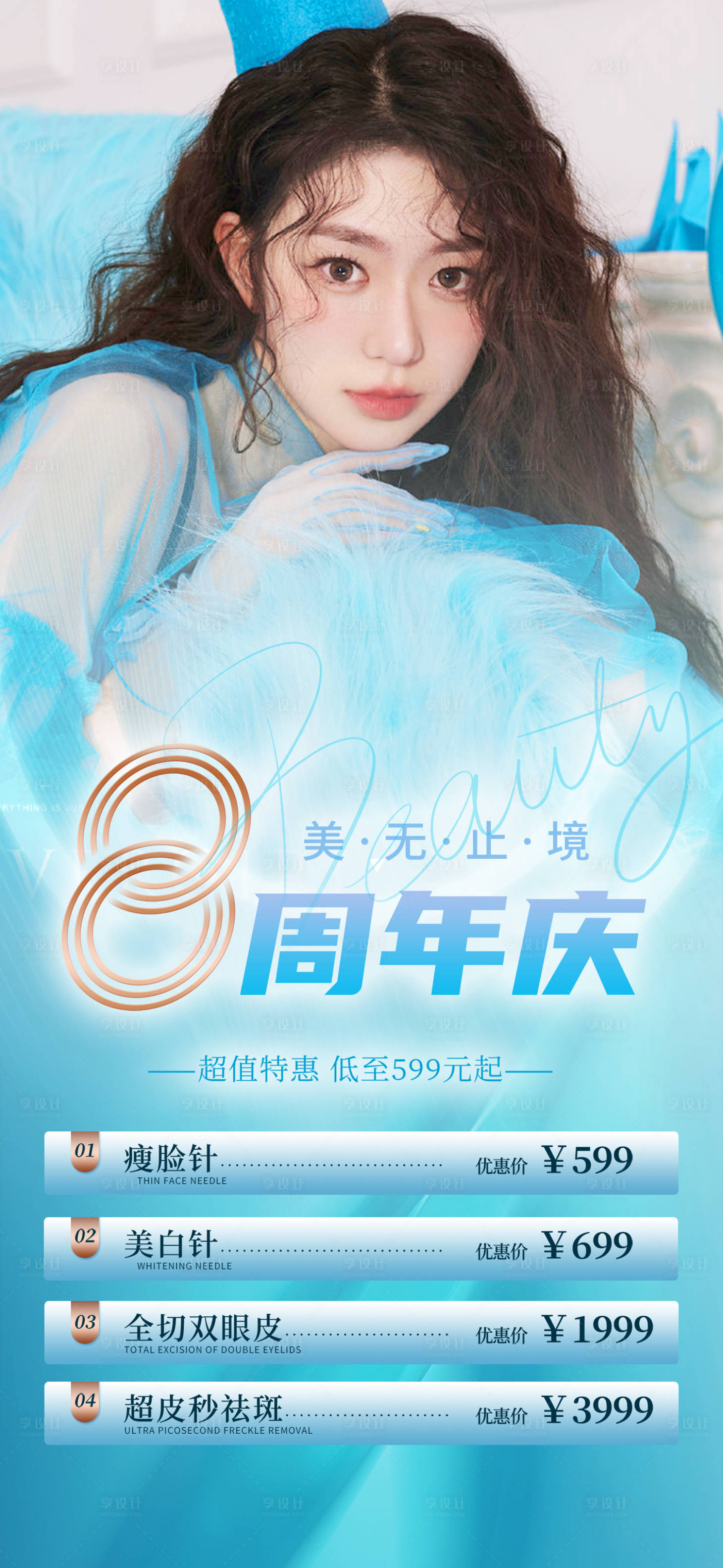 源文件下載【享設計】搜索編號：14720012518128490【醫美周年慶活動】