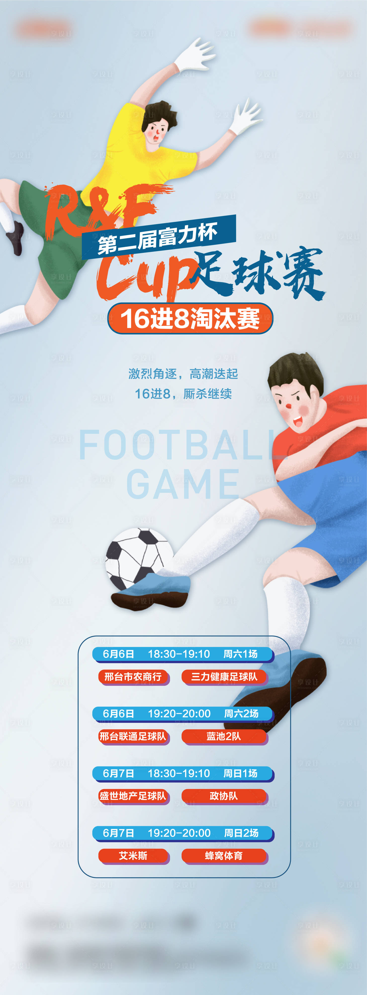 源文件下载【享设计】搜索编号：46440012915797114【足球赛长图】