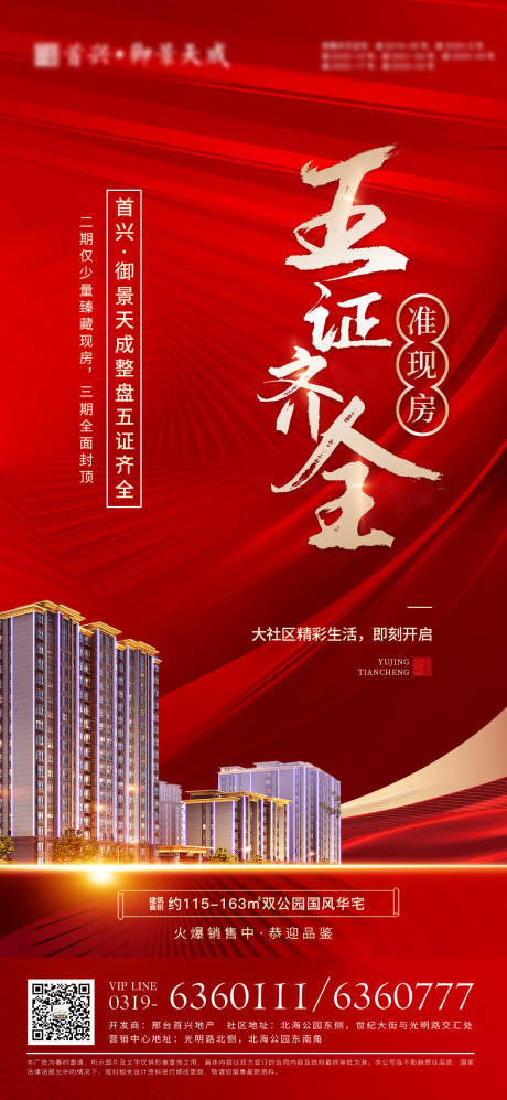 源文件下载【五证齐全地产海报】编号：95240012887645104