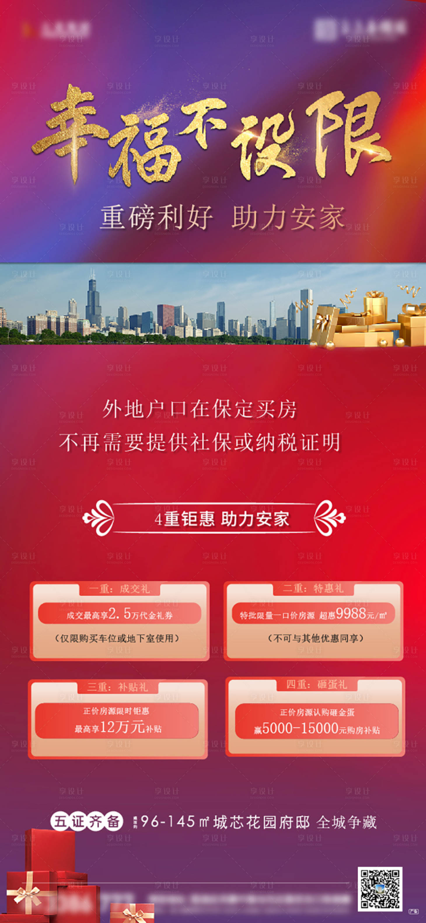 源文件下载【享设计】搜索编号：27630012863643618【房地产优惠政策海报】