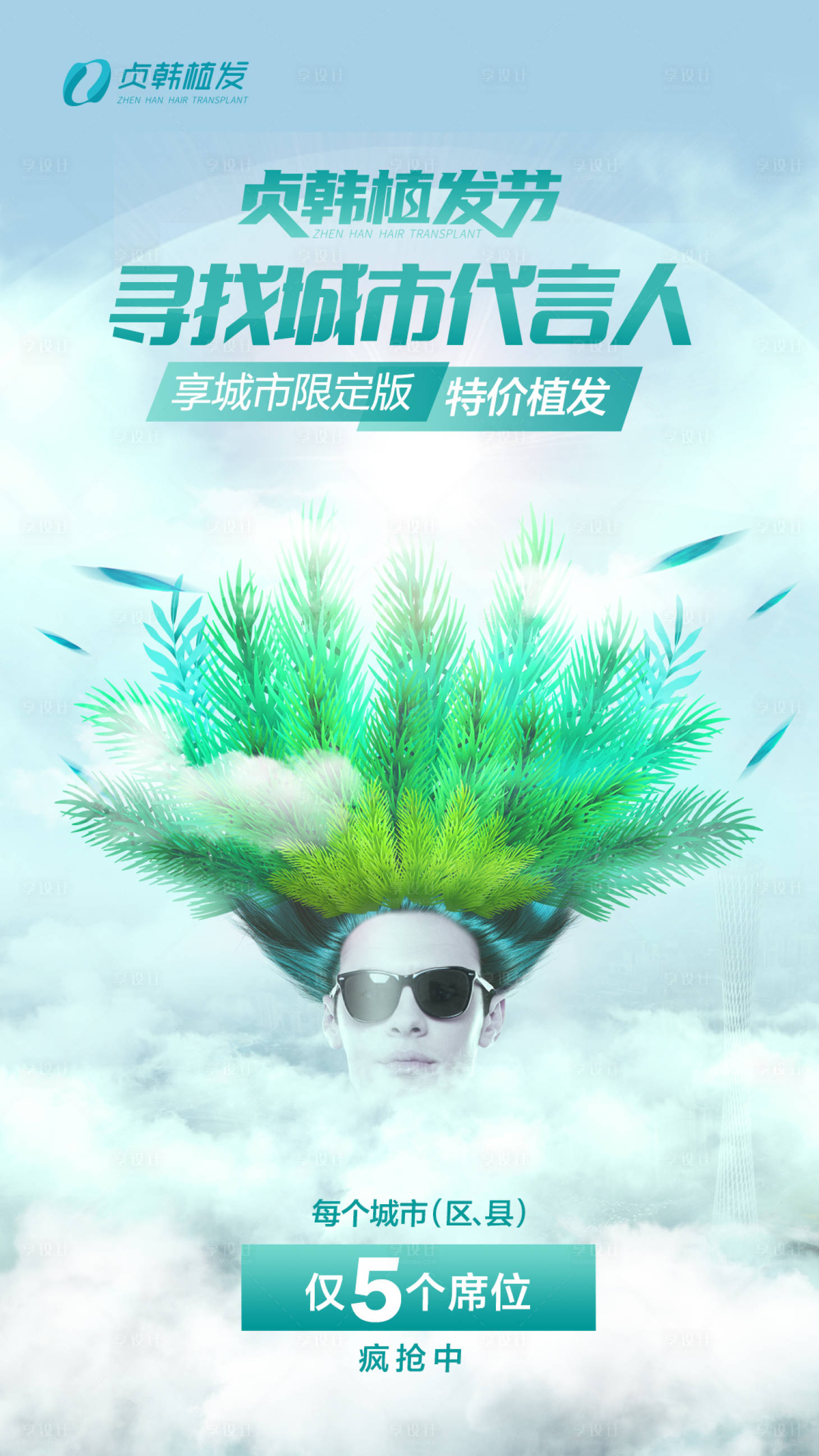 源文件下载【享设计】搜索编号：58090012996279251【植发代言人招募】