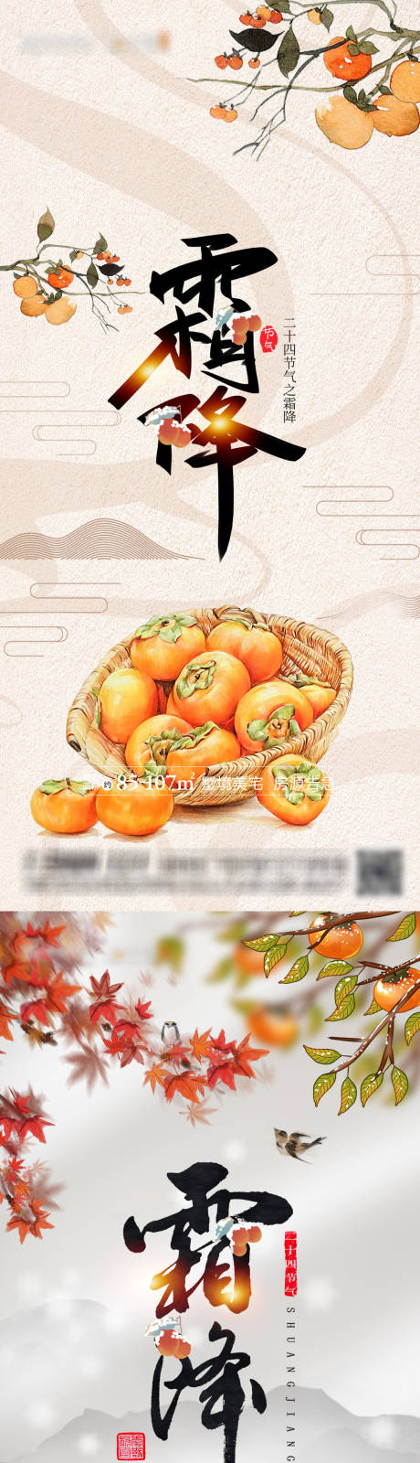 源文件下载【地产霜降节气系列海报】编号：35350012609395253