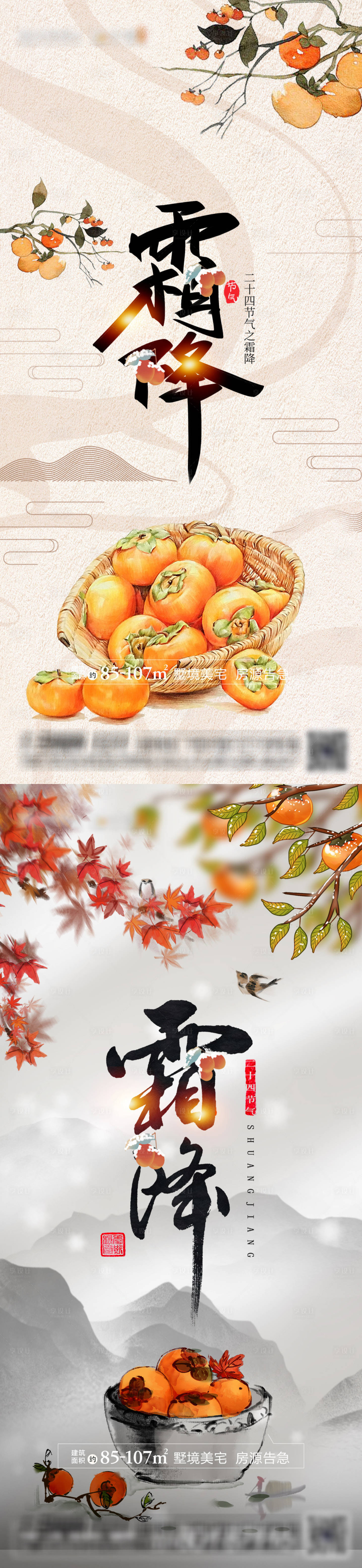 源文件下載【享設(shè)計】搜索編號：35350012609395253【地產(chǎn)霜降節(jié)氣系列海報】