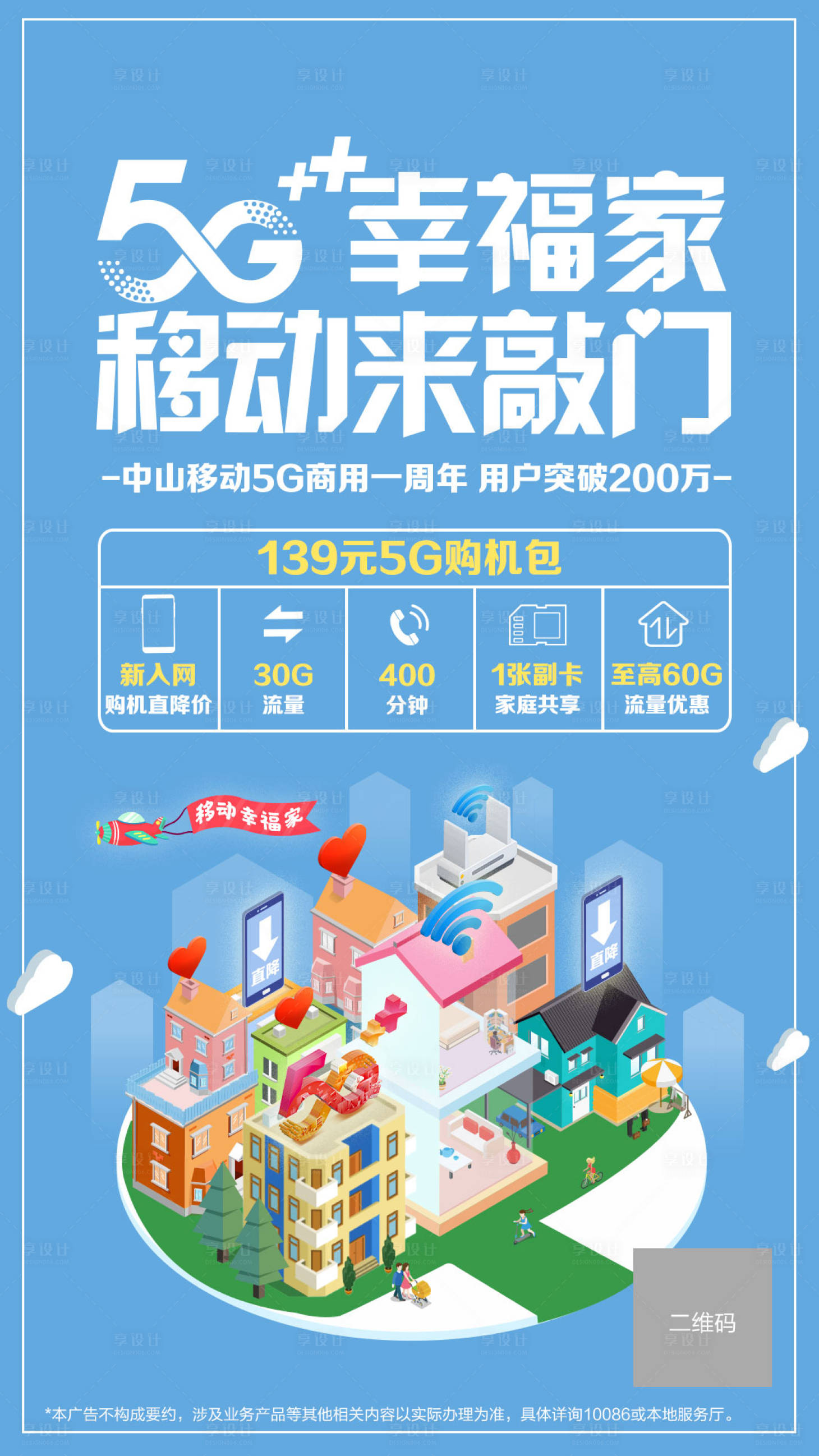 源文件下載【享設計】搜索編號：45070012898877867【5G幸福家海報】