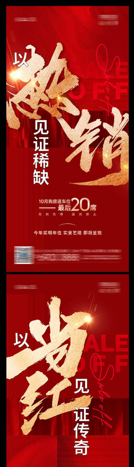 源文件下载【地产热销大字报系列海报】编号：20221013205204423