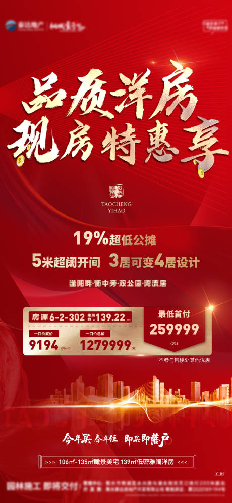 源文件下载【洋房特价房源海报】编号：20680012549014359