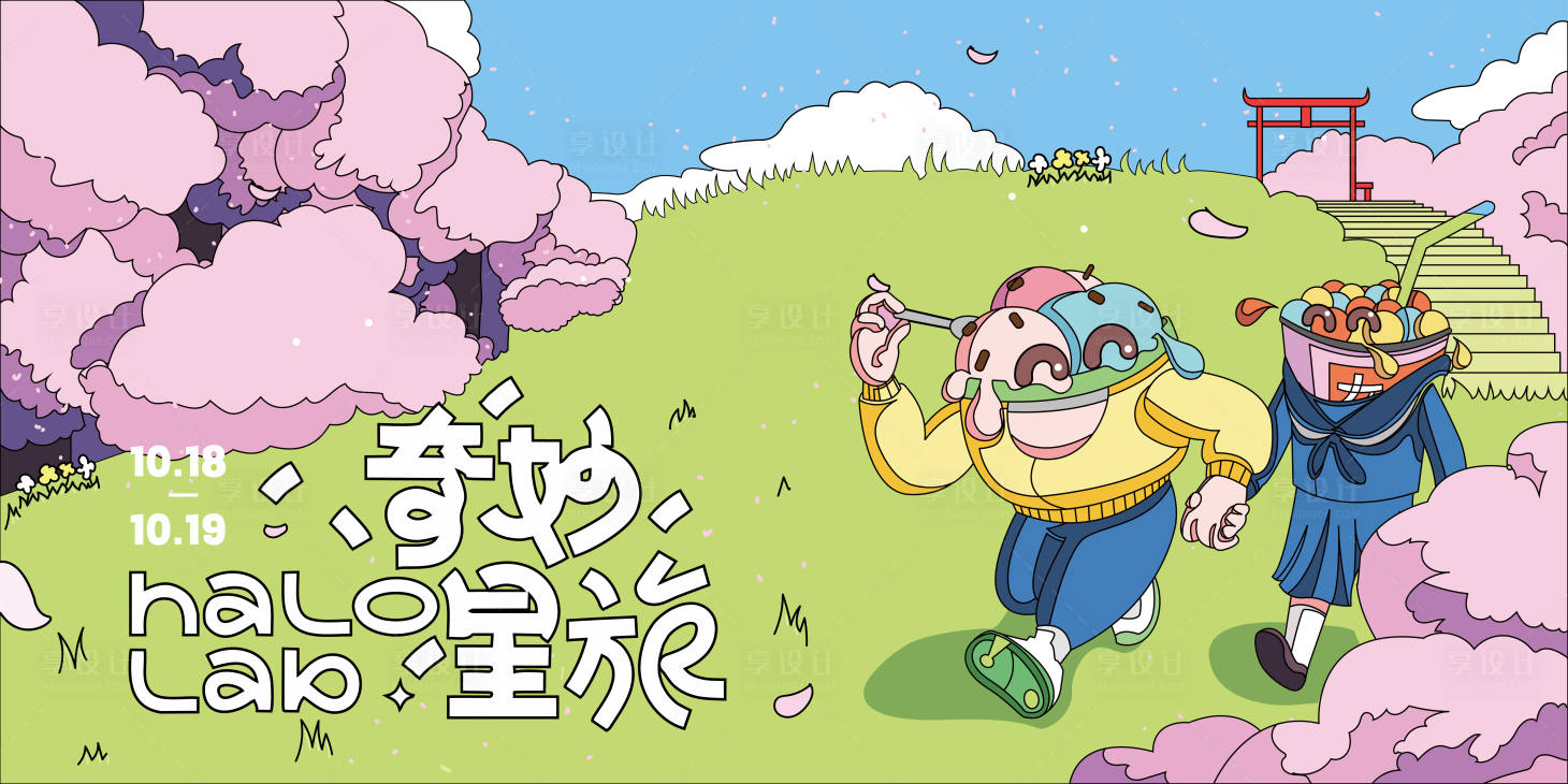 源文件下载【享设计】搜索编号：81690012788951100【奇妙之旅主画面】