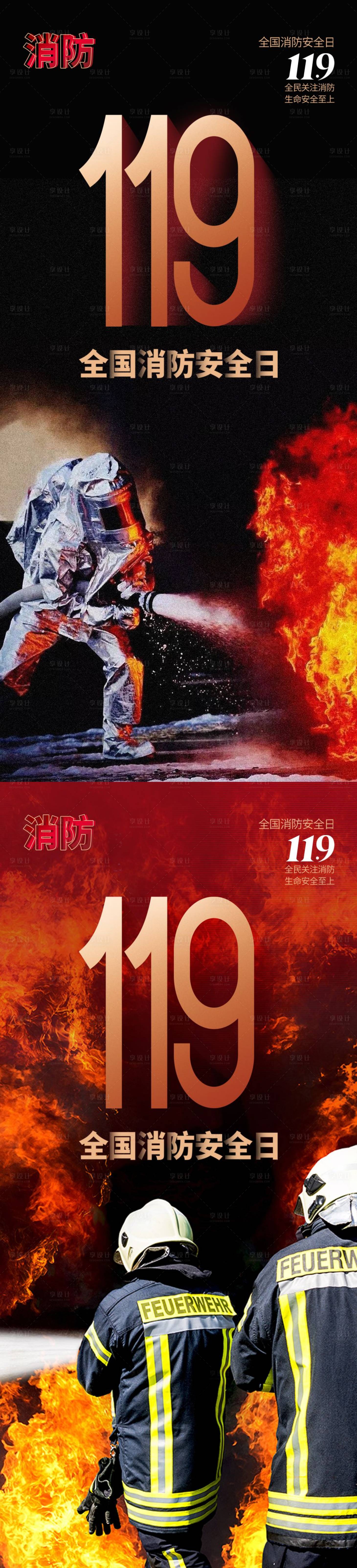 源文件下載【享設計】搜索編號：84450012516268286【消防宣傳日系列海報】