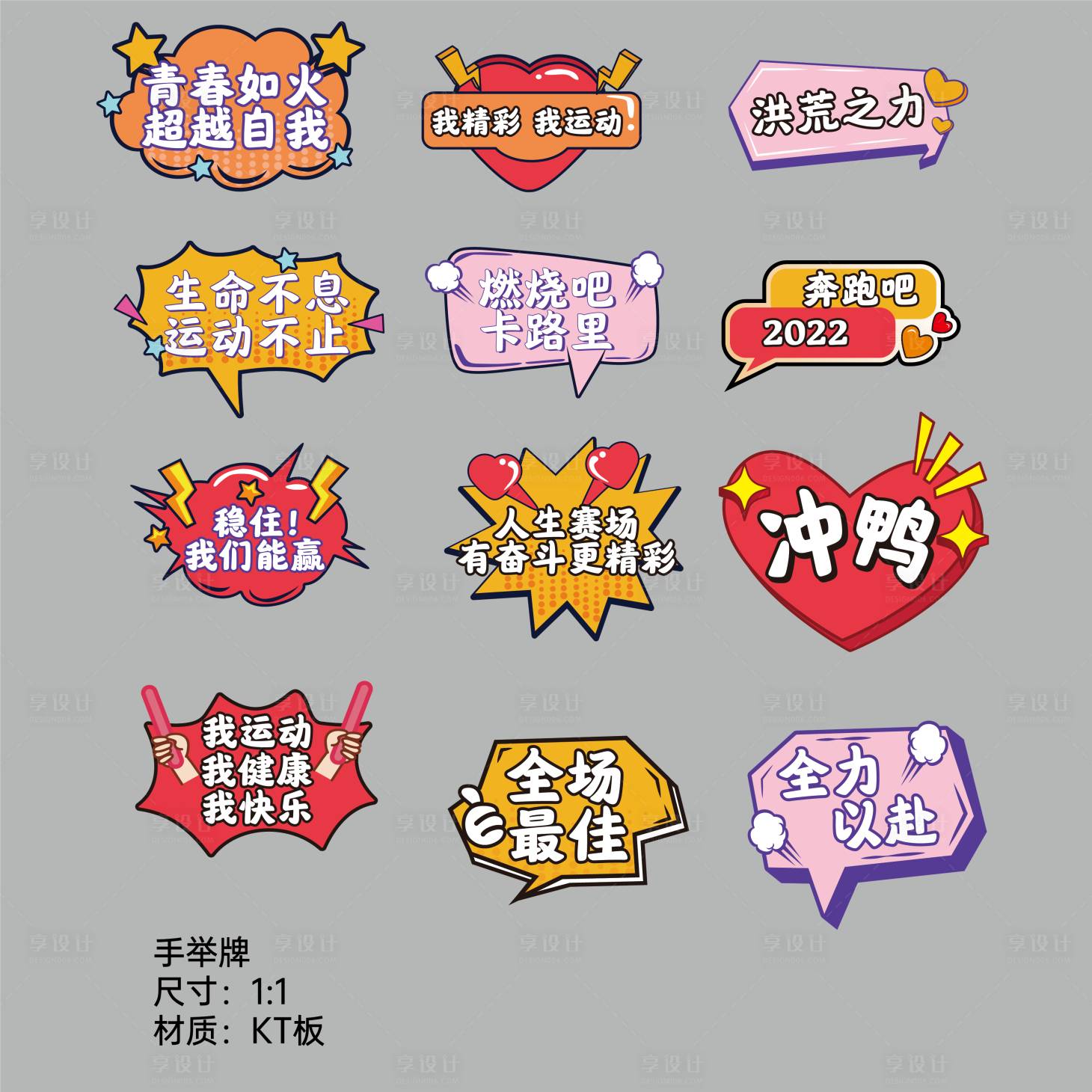 源文件下載【享設計】搜索編號：13260012974204661【運動會活力手舉牌】