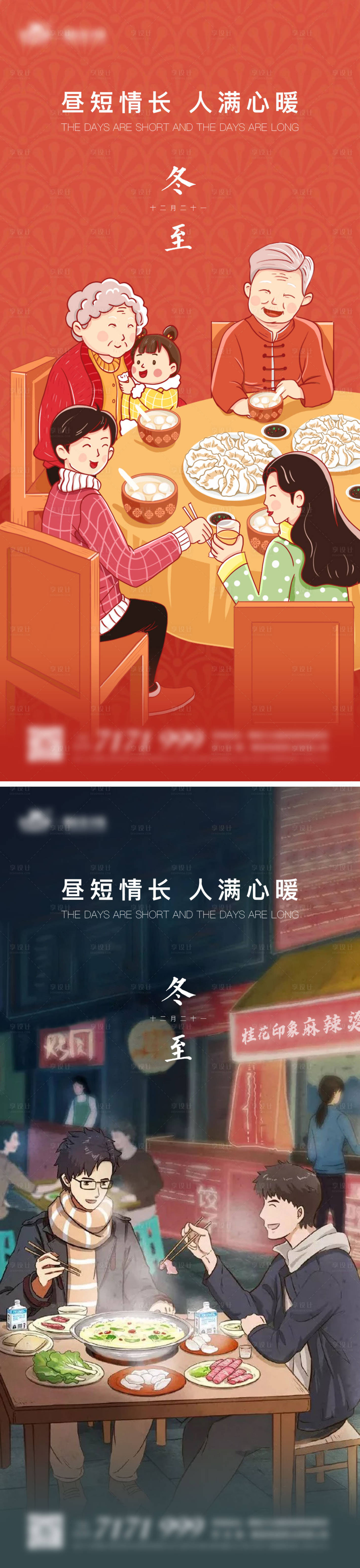 源文件下载【享设计】搜索编号：86540012726644163【地产冬至插画系列海报】