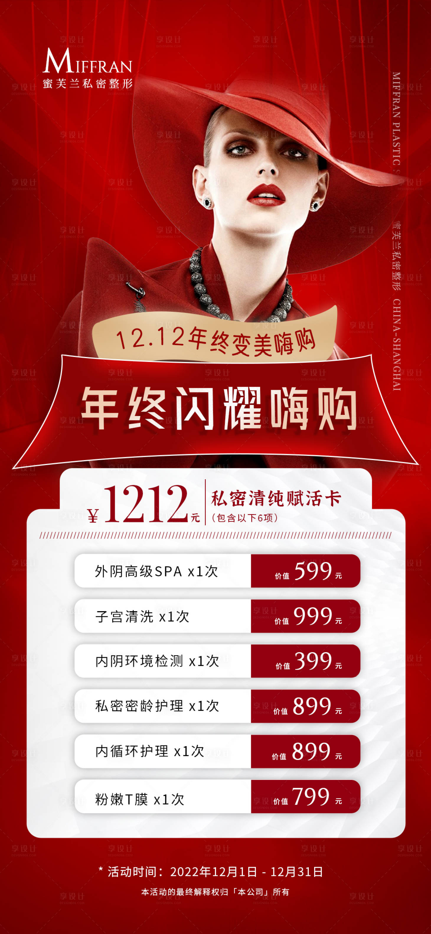 源文件下载【医美活动宣传海报】编号：75660012713022996