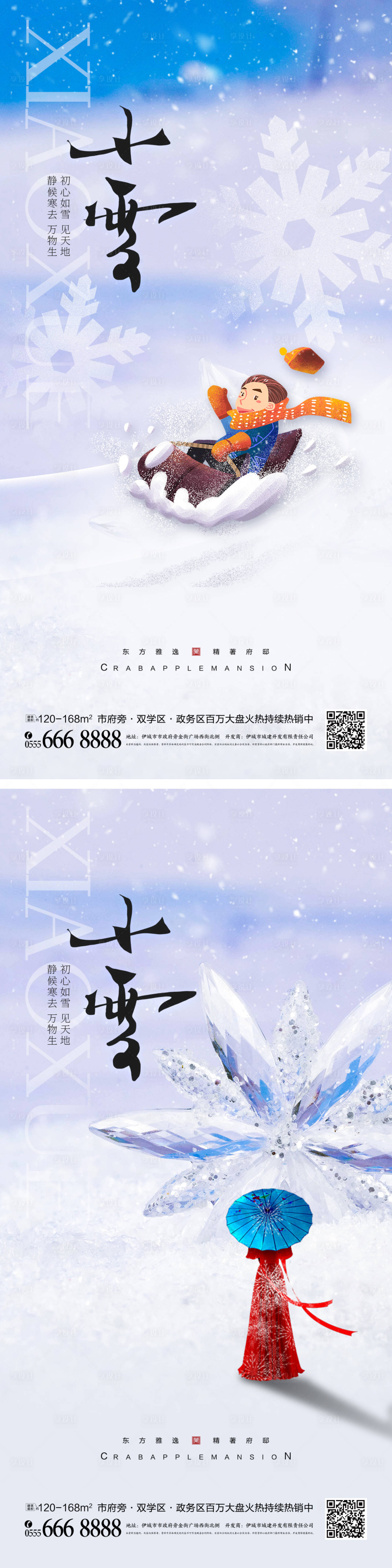 源文件下載【享設計】搜索編號：72610012645808011【小雪節(jié)氣系列海報】