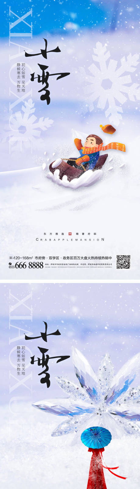 编号：20221011170148924【享设计】源文件下载-小雪节气系列海报