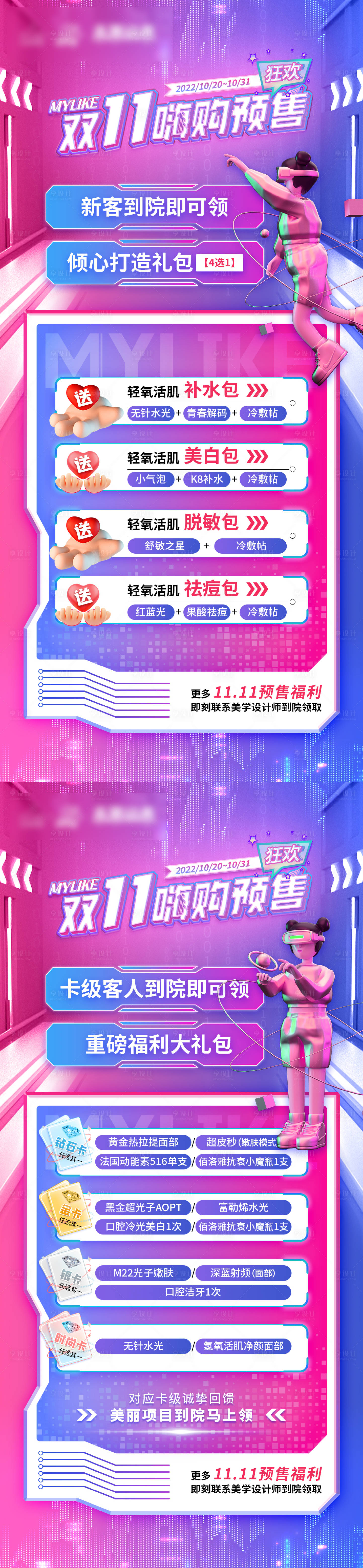 源文件下載【享設計】搜索編號：34350012940042021【醫美雙十一政策產品海報 】