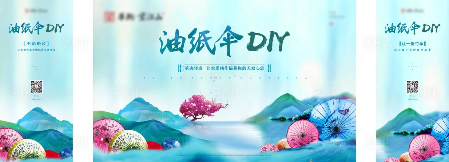 源文件下载【享设计】搜索编号：43640012766736340【地产雨伞DIY背景板】