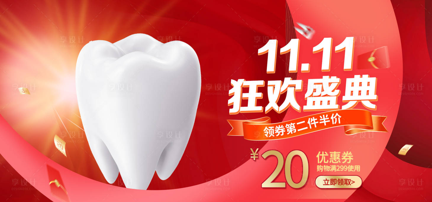 源文件下载【口腔双十一狂欢盛典促销banner】编号：53330012985848075