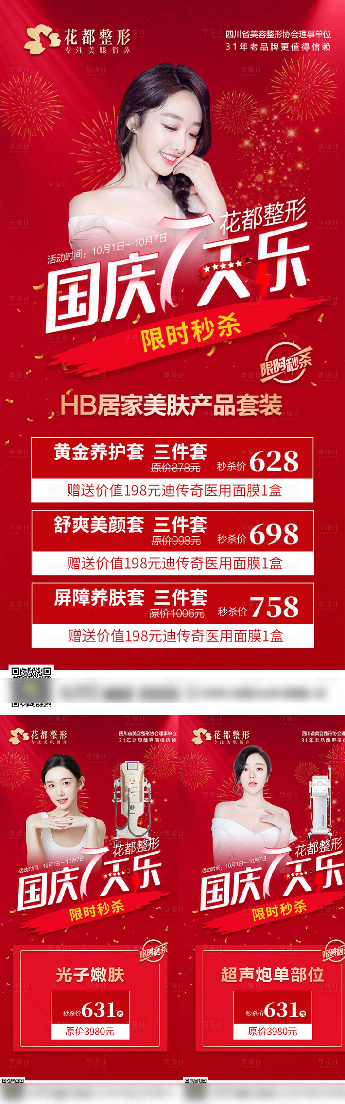源文件下载【享设计】搜索编号：97530012989886446【医美国庆海报】