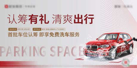 源文件下载【地产车位洗车活动展板】编号：93120012658094803