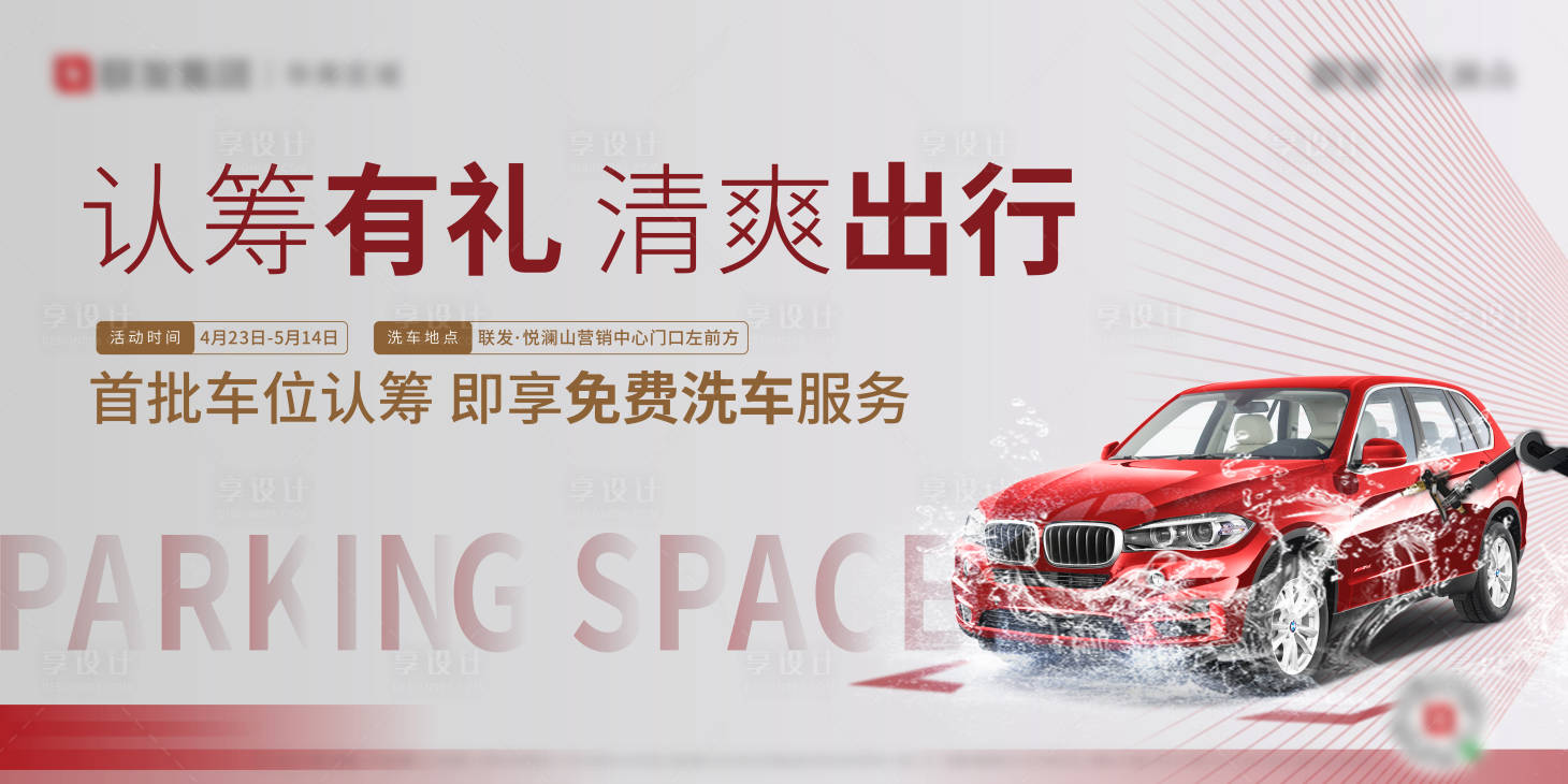 源文件下载【享设计】搜索编号：93120012658094803【地产车位洗车活动展板】