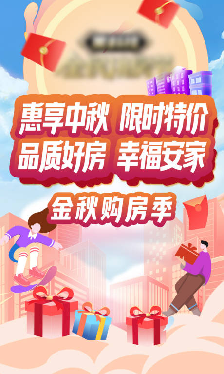 源文件下載【享設(shè)計】搜索編號：38580012931845087【金秋購房季】