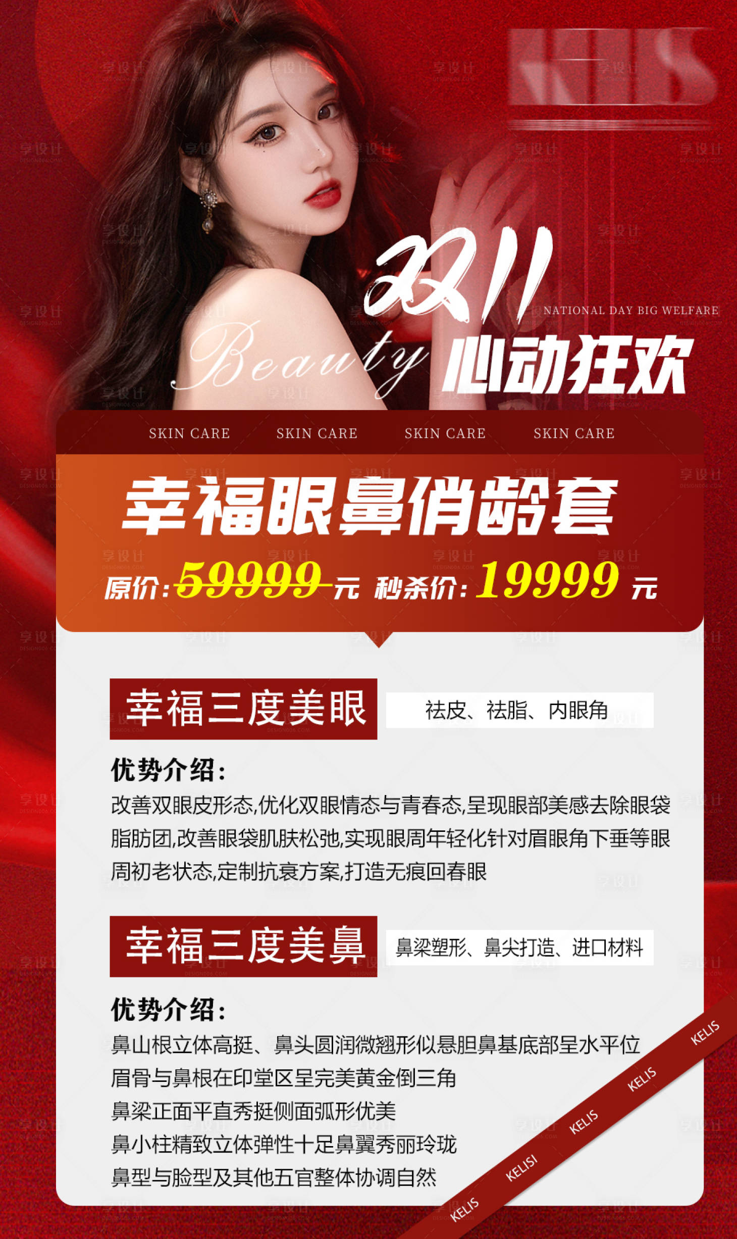 源文件下载【享设计】搜索编号：47900013012713360【医美双十一活动红金海报】