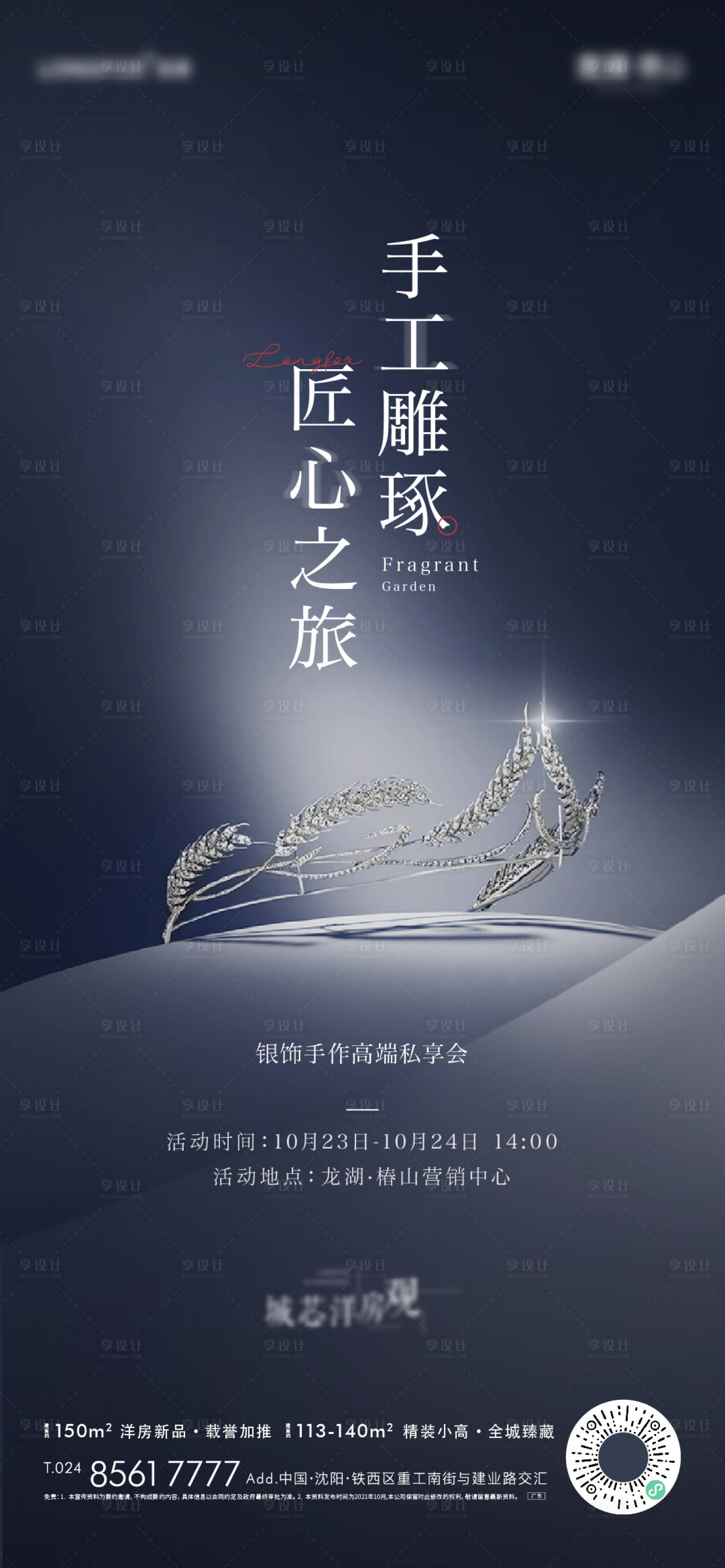 源文件下载【享设计】搜索编号：88140012508354724【地产手工银饰活动海报】