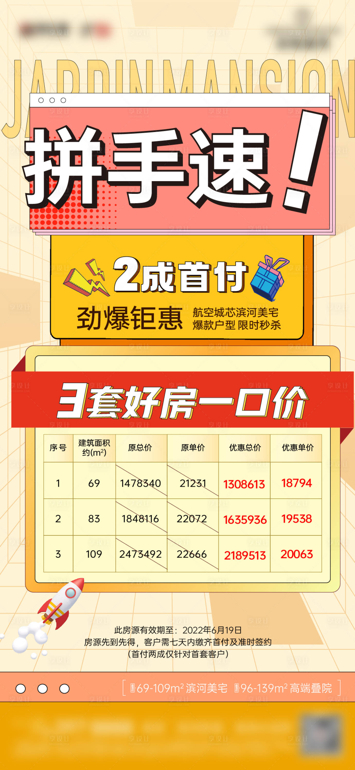 源文件下載【享設(shè)計(jì)】搜索編號(hào)：93820013020686662【特價(jià)房 促銷 海報(bào)】