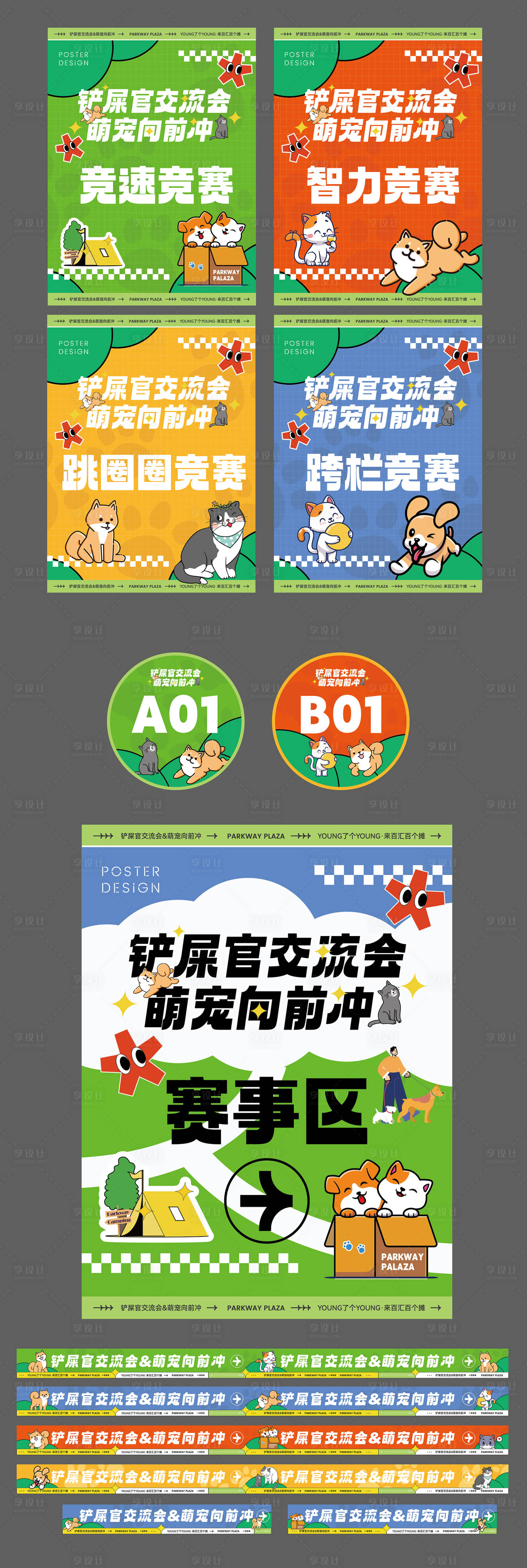 源文件下载【享设计】搜索编号：83000012769292073【商圈宠物嘉年华运动赛画面物料】