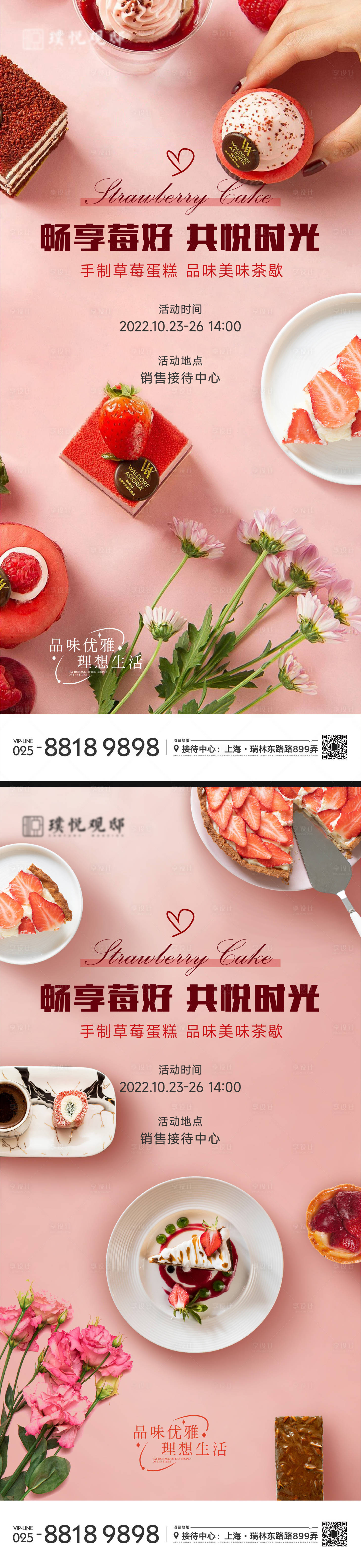 编号：20221025230832301【享设计】源文件下载-草莓蛋糕茶歇海报