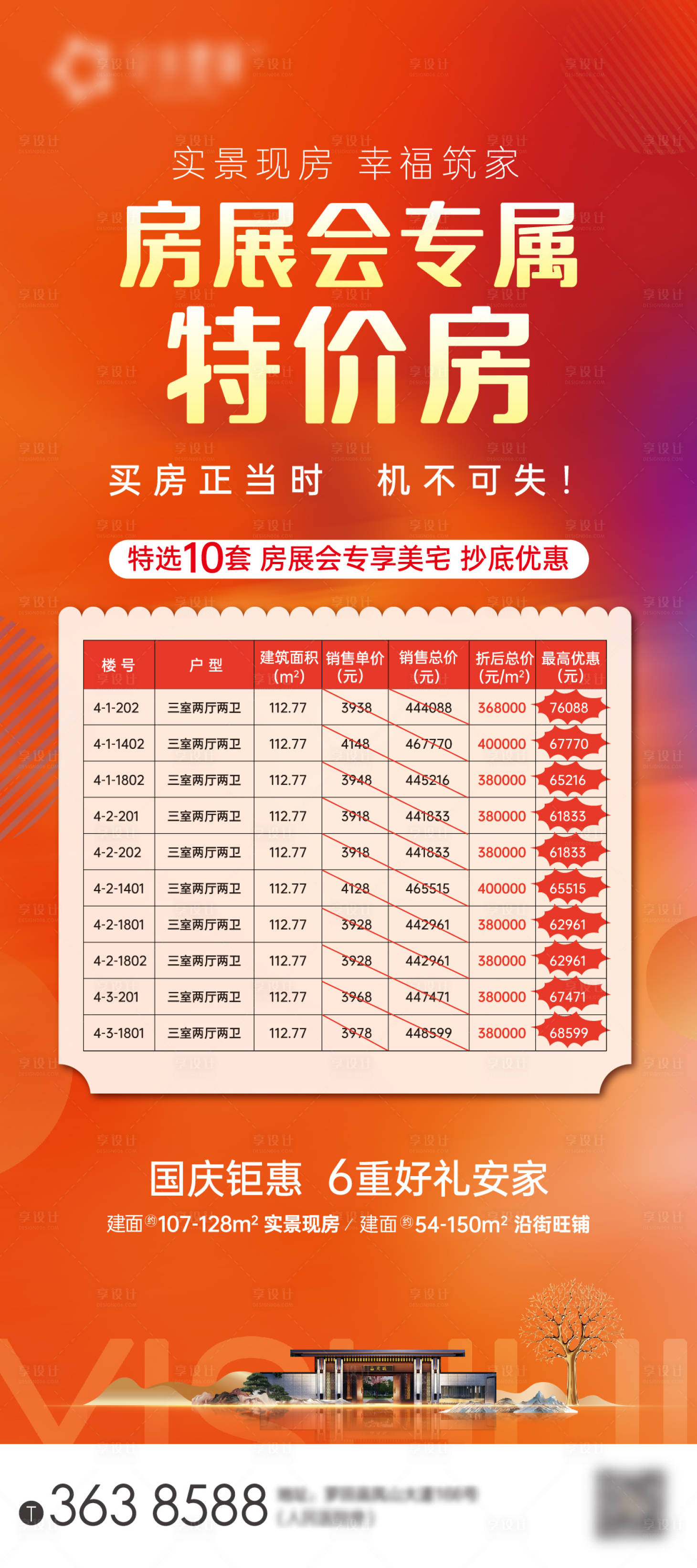 源文件下載【享設計】搜索編號：95180012658291441【國慶特價房展架】