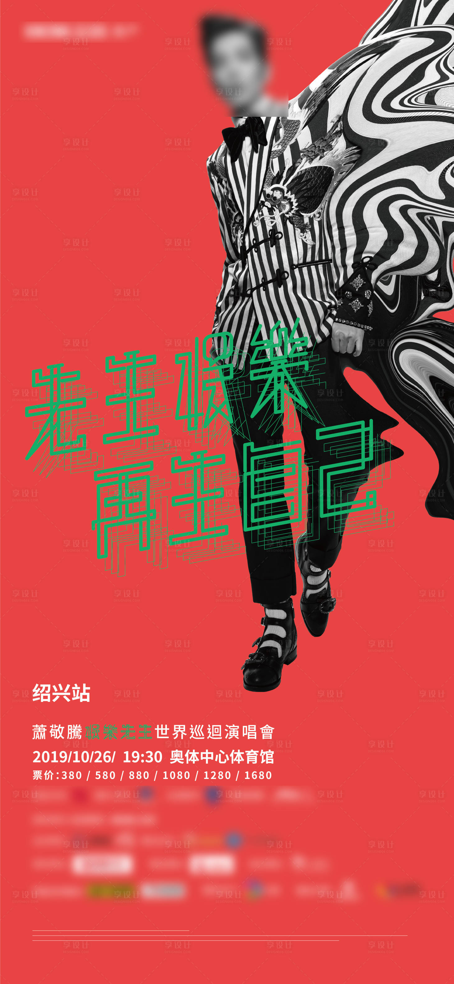 源文件下载【演唱会海报】编号：82660012624941016