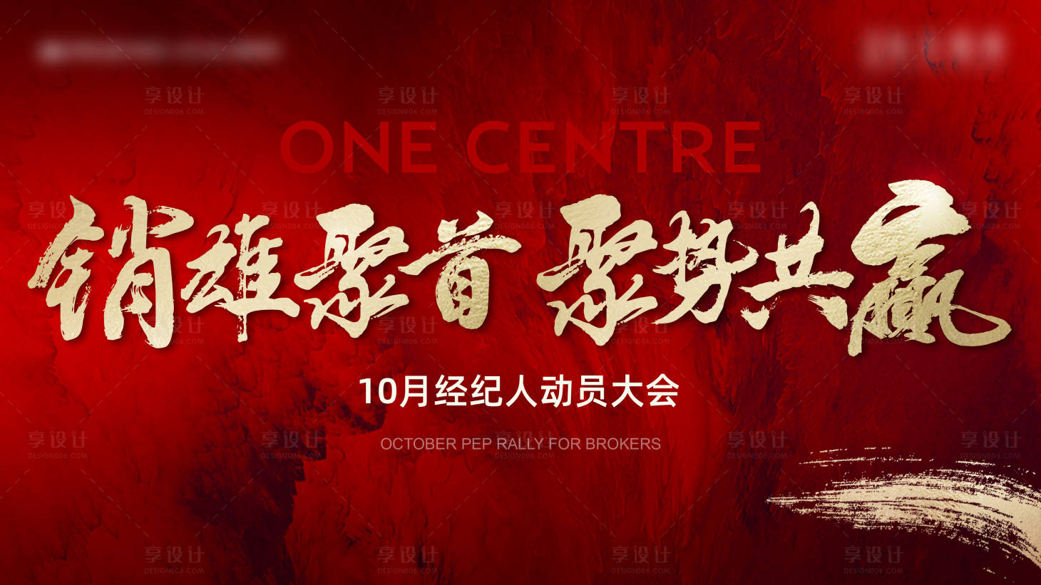 源文件下載【享設(shè)計(jì)】搜索編號(hào)：57530012711297245【地產(chǎn)紅色熱銷沖刺誓師大會(huì)背景板】