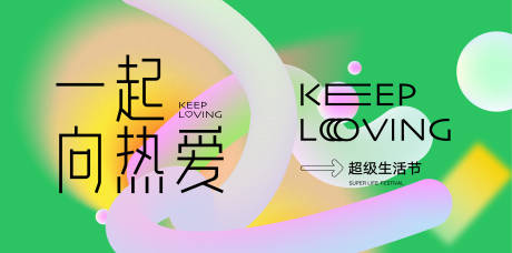 源文件下载【一起向热爱活动背景板】编号：87210012806809722