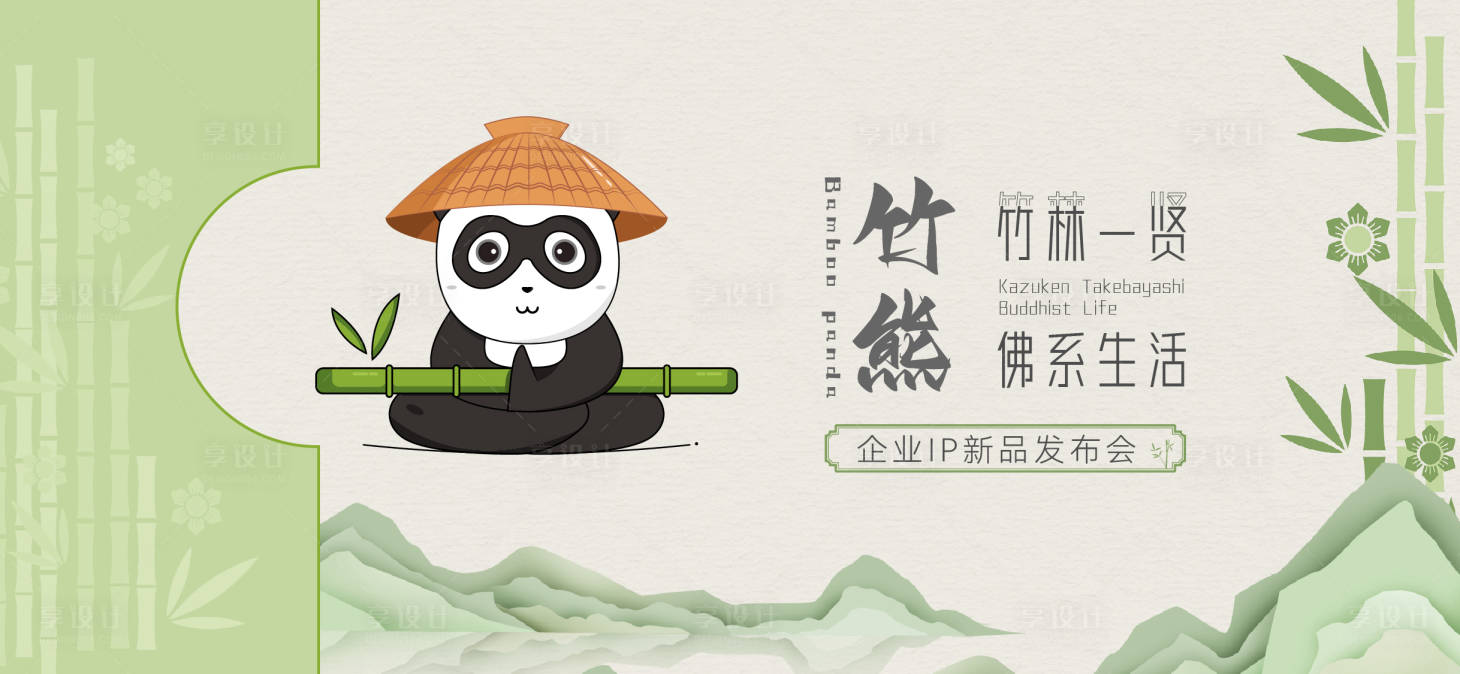 源文件下载【佛系熊猫竹林ip发布会活动展板】编号：52330012965494538