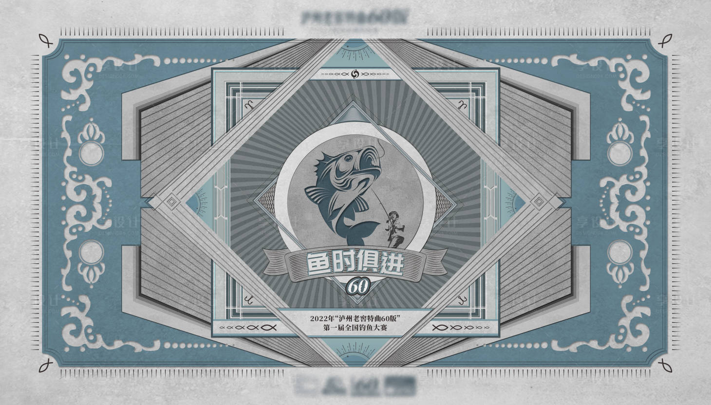 源文件下载【享设计】搜索编号：37330012580668206【复古钓鱼比赛活动背景板】