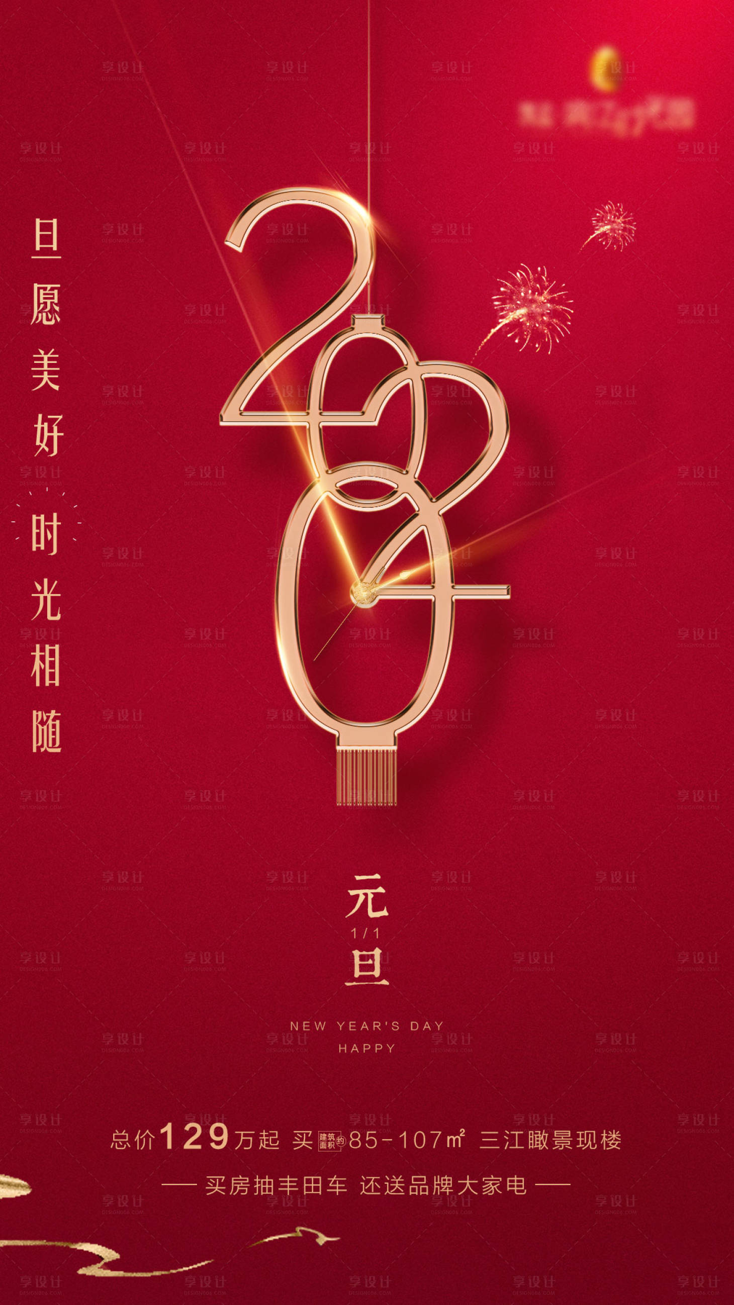 源文件下载【享设计】搜索编号：22790012586489796【元旦海报】