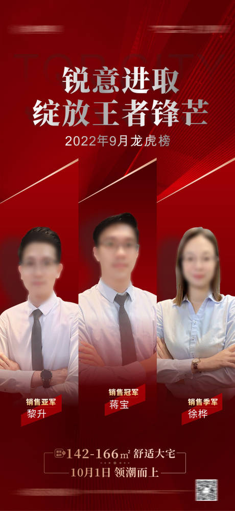 源文件下载【销冠榜龙虎榜海报】编号：20221006142836510