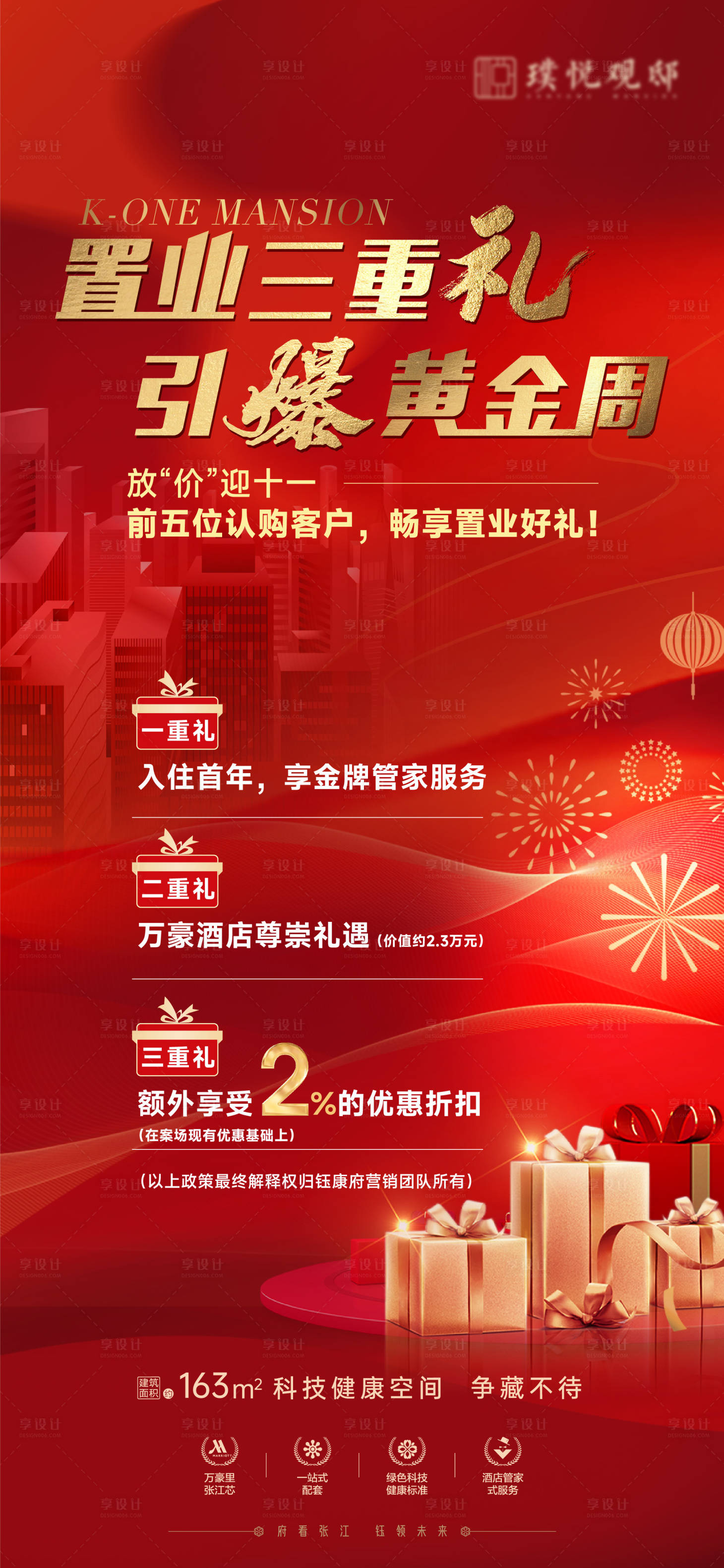 源文件下載【享設計】搜索編號：83560012832101505【地產三重禮禮品海報】